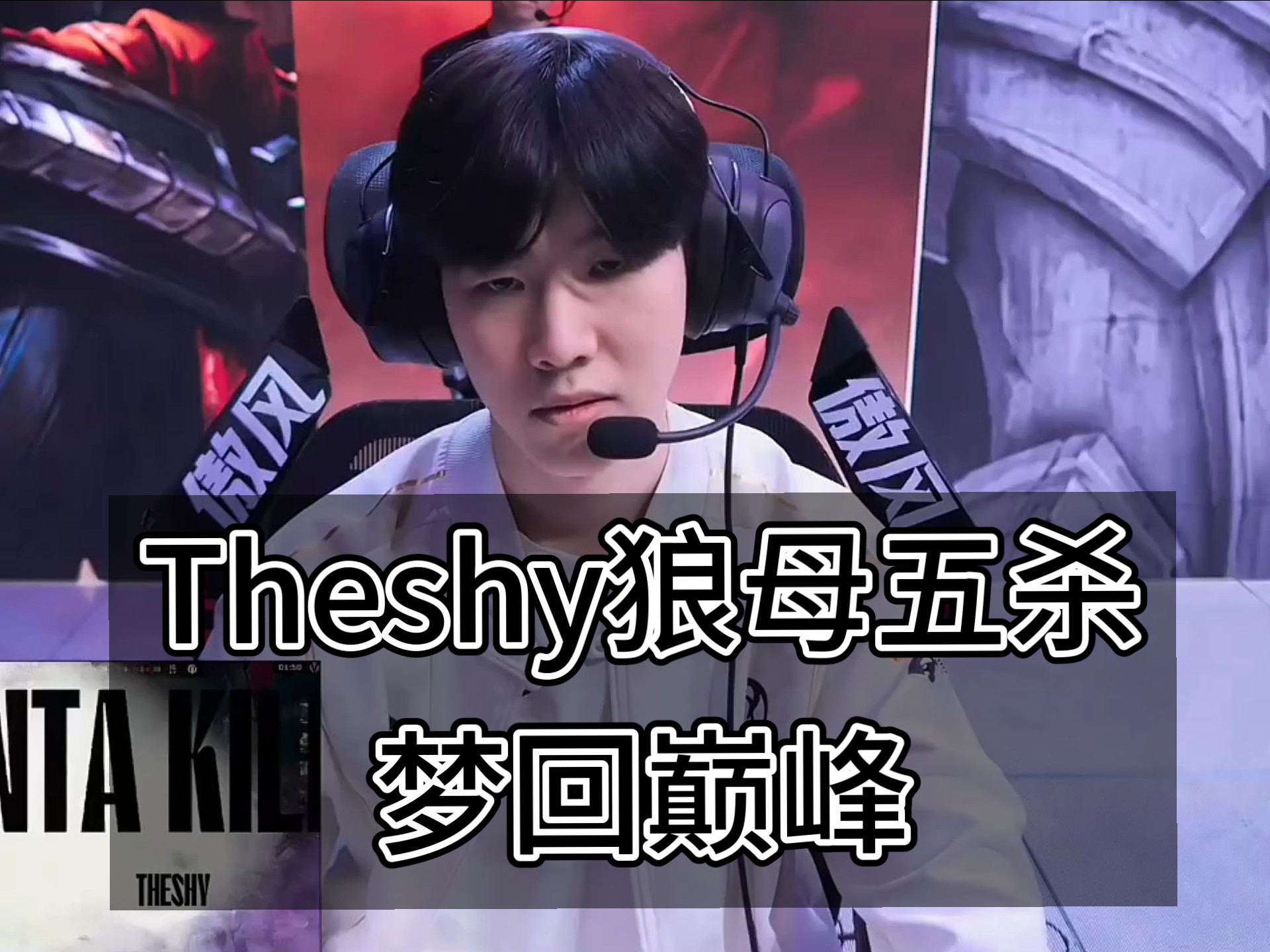 TheShy在快船比赛中重返赛场，战术调整引发热议！气势如虹延续(快船队比赛录像回放)